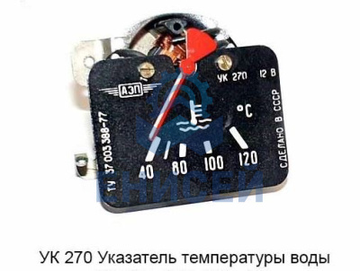 Указатель УК-270 темпер.воды (Оригинал)*